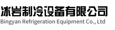 苍南冰岩制冷设备有限公司